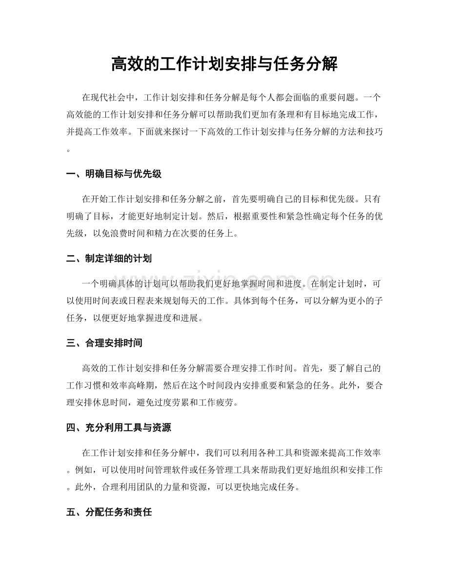高效的工作计划安排与任务分解.docx_第1页