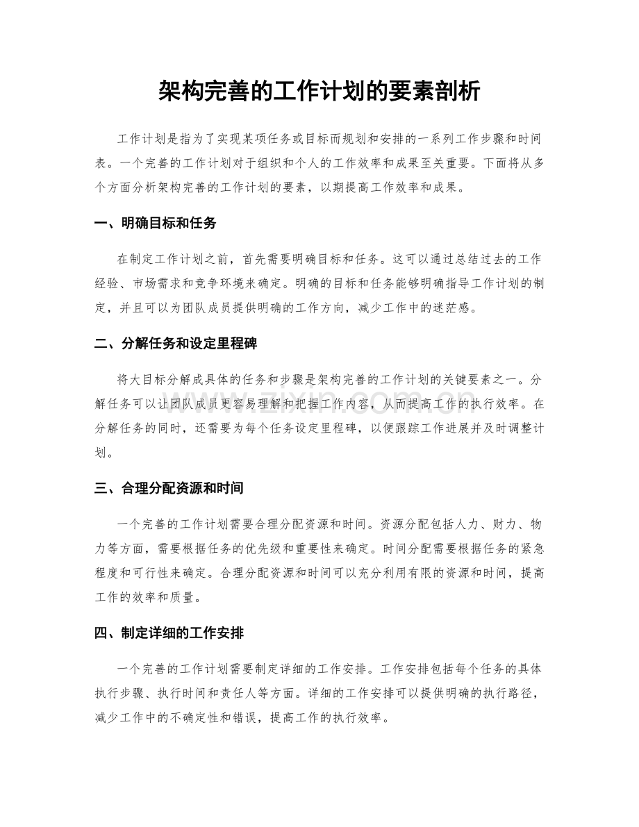 架构完善的工作计划的要素剖析.docx_第1页
