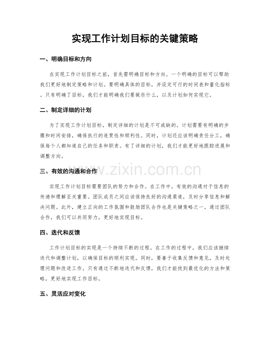 实现工作计划目标的关键策略.docx_第1页