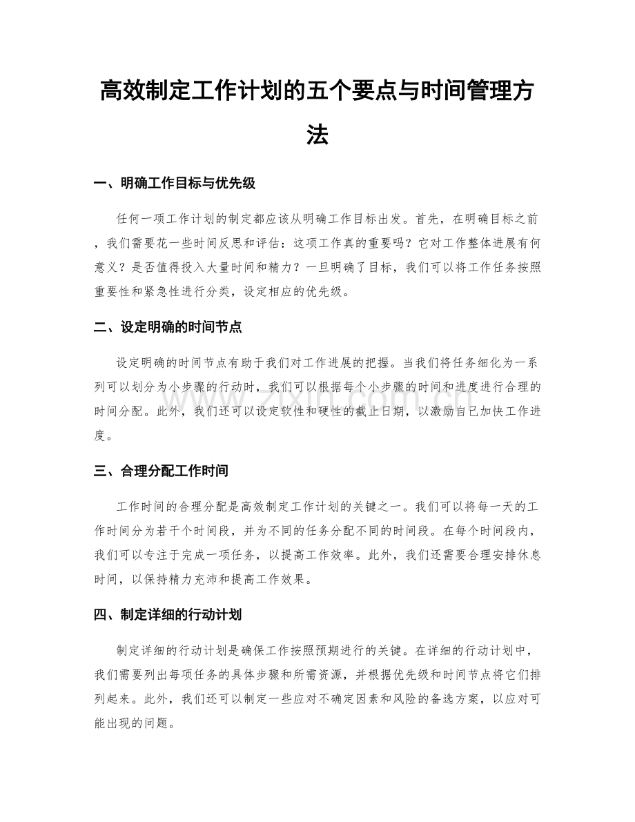 高效制定工作计划的五个要点与时间管理方法.docx_第1页