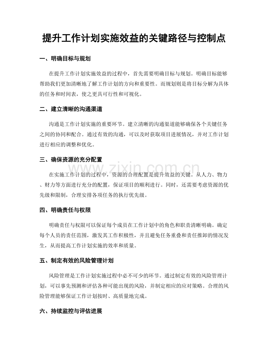 提升工作计划实施效益的关键路径与控制点.docx_第1页