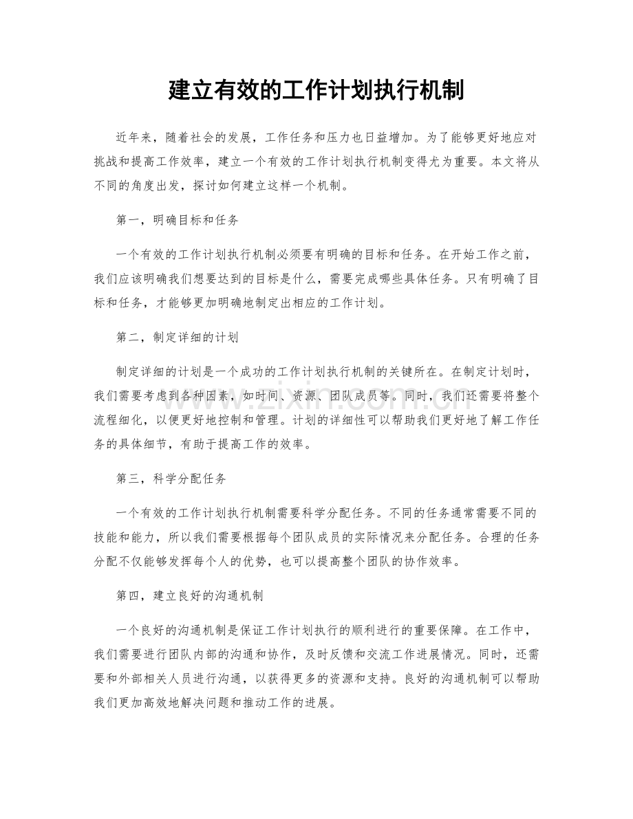 建立有效的工作计划执行机制.docx_第1页