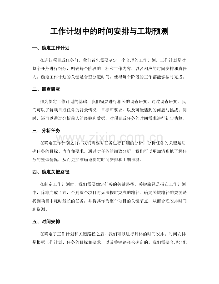 工作计划中的时间安排与工期预测.docx_第1页