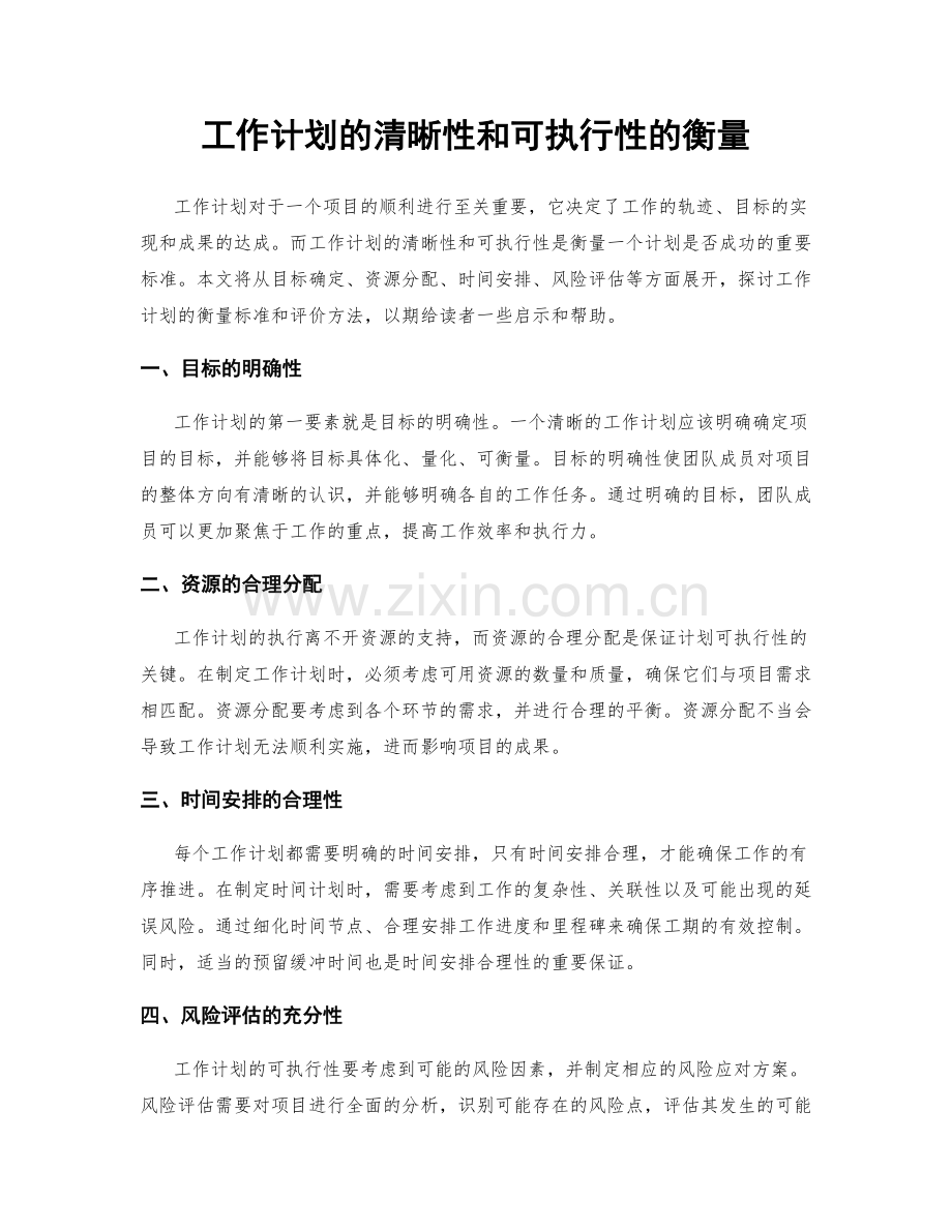工作计划的清晰性和可执行性的衡量.docx_第1页