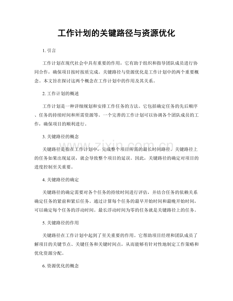 工作计划的关键路径与资源优化.docx_第1页