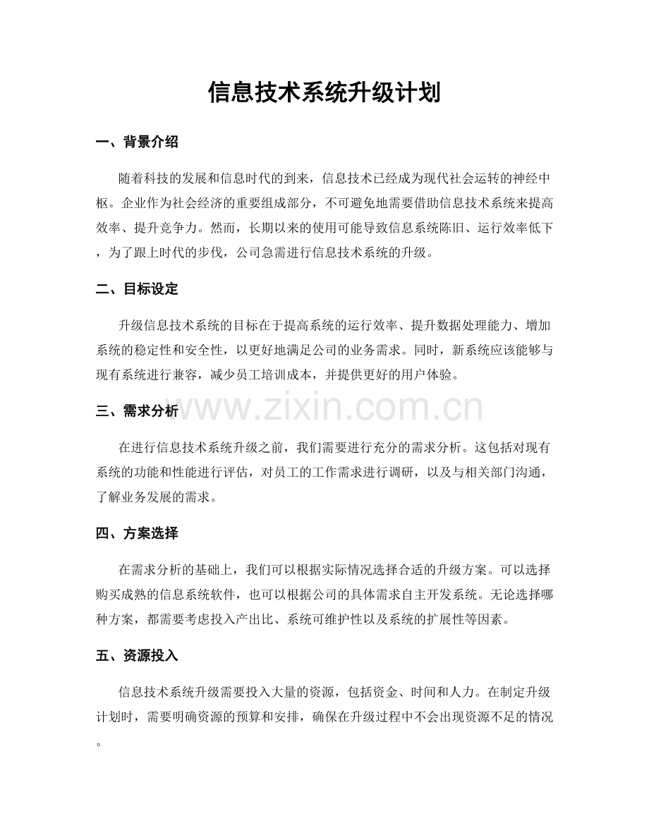 信息技术系统升级计划.docx_第1页