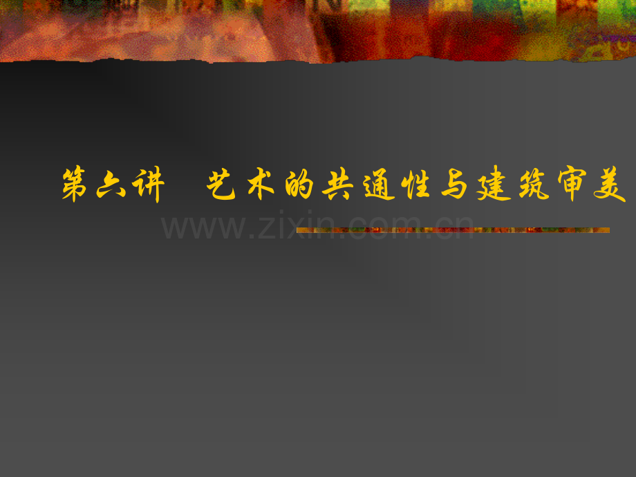 建筑美学--艺术的共通性与建筑.pptx_第1页