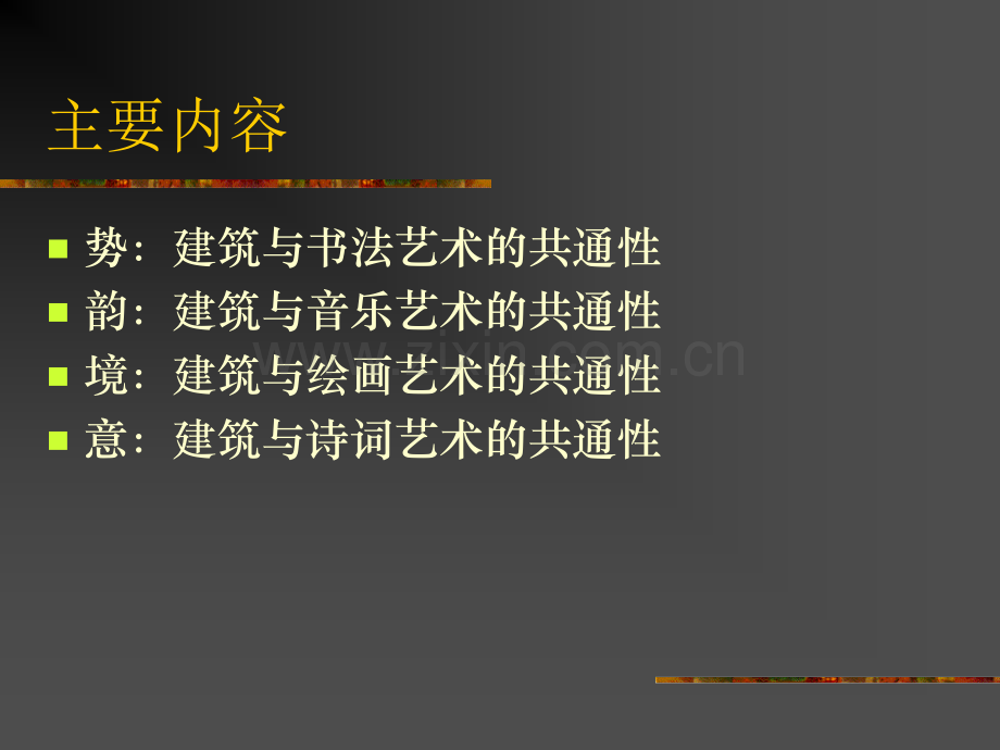 建筑美学--艺术的共通性与建筑.pptx_第2页