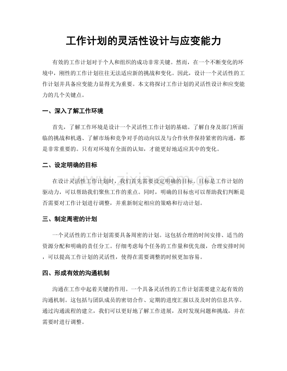 工作计划的灵活性设计与应变能力.docx_第1页