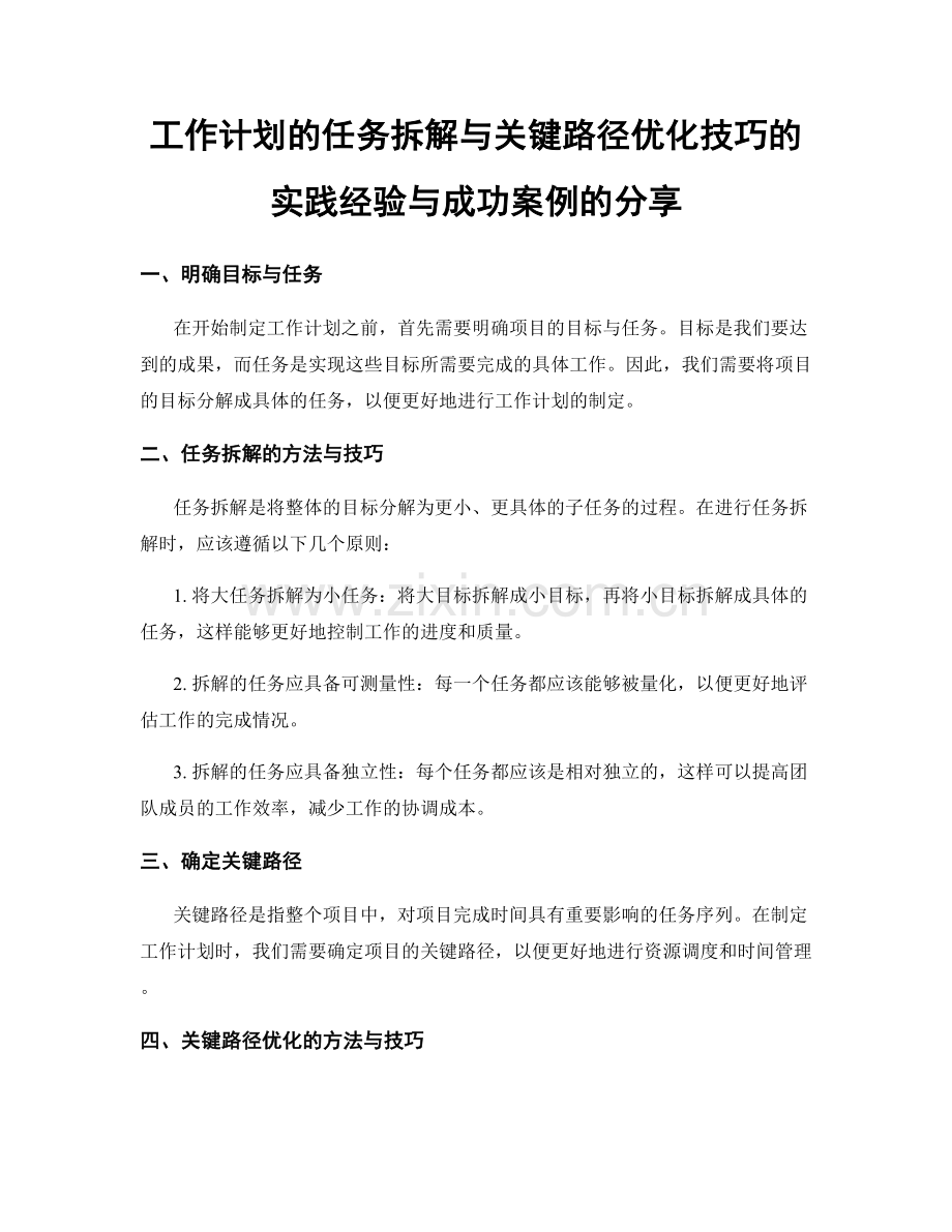 工作计划的任务拆解与关键路径优化技巧的实践经验与成功案例的分享.docx_第1页