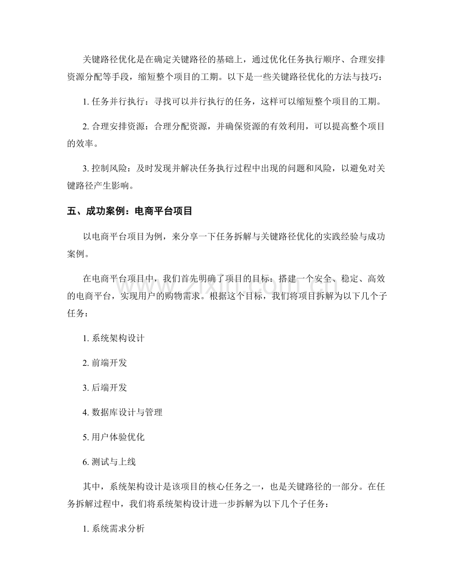 工作计划的任务拆解与关键路径优化技巧的实践经验与成功案例的分享.docx_第2页