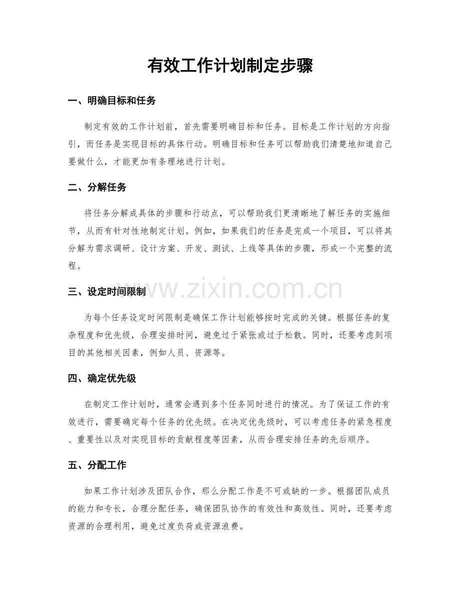 有效工作计划制定步骤.docx_第1页