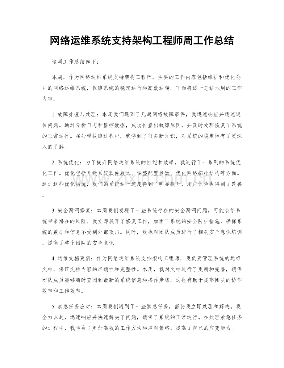 网络运维系统支持架构工程师周工作总结.docx_第1页