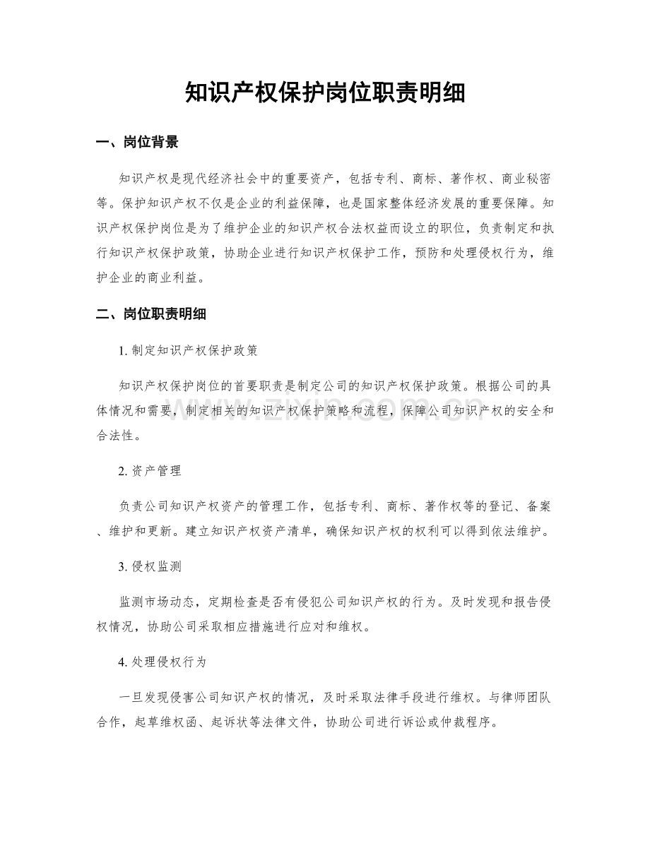 知识产权保护岗位职责明细.docx_第1页