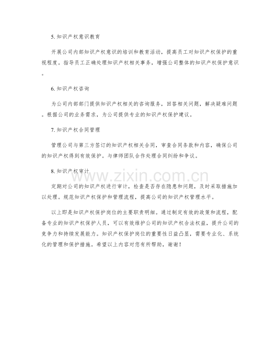 知识产权保护岗位职责明细.docx_第2页