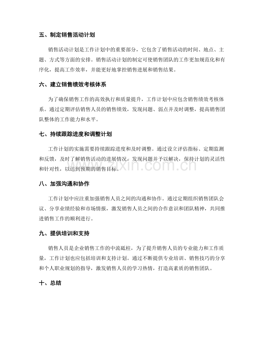 工作计划在销售工作中的应用.docx_第2页