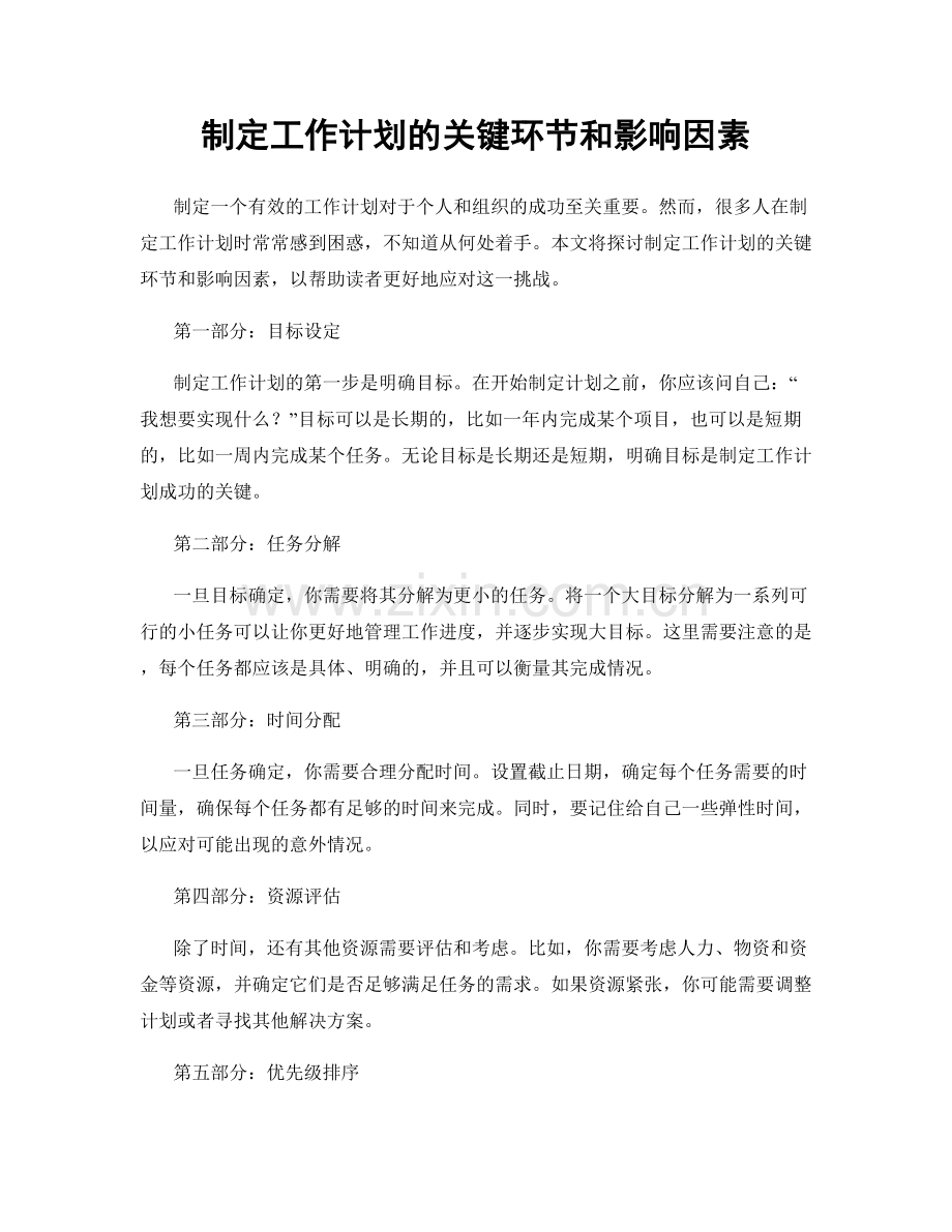 制定工作计划的关键环节和影响因素.docx_第1页