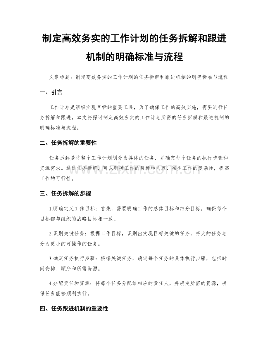 制定高效务实的工作计划的任务拆解和跟进机制的明确标准与流程.docx_第1页
