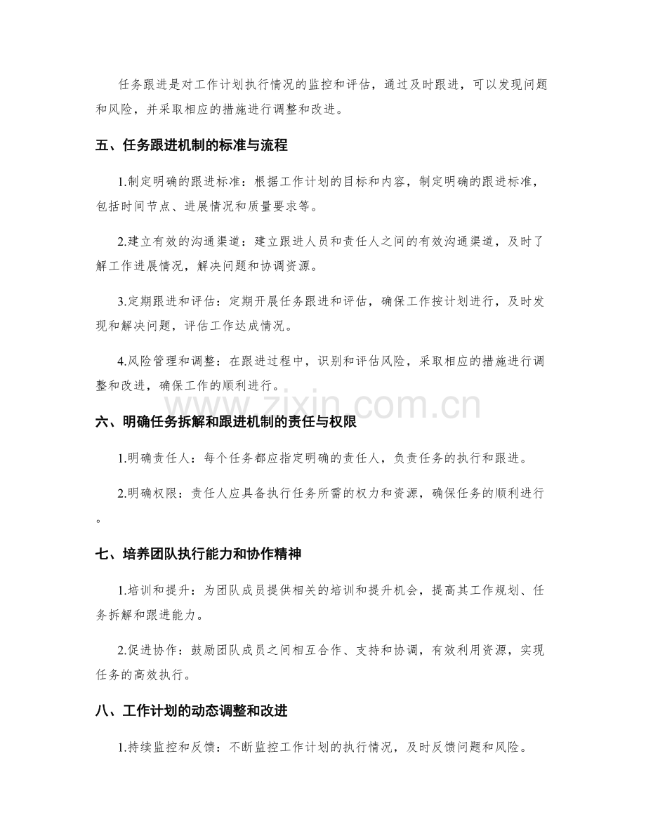 制定高效务实的工作计划的任务拆解和跟进机制的明确标准与流程.docx_第2页