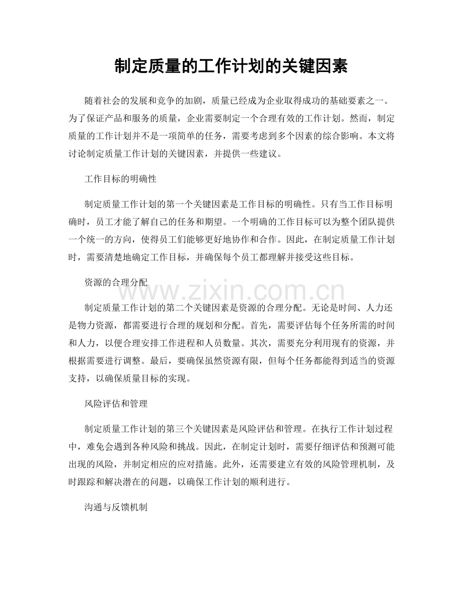 制定质量的工作计划的关键因素.docx_第1页