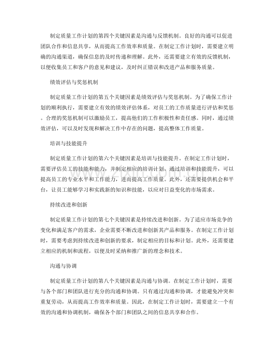制定质量的工作计划的关键因素.docx_第2页