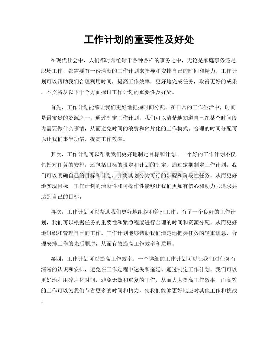 工作计划的重要性及好处.docx_第1页