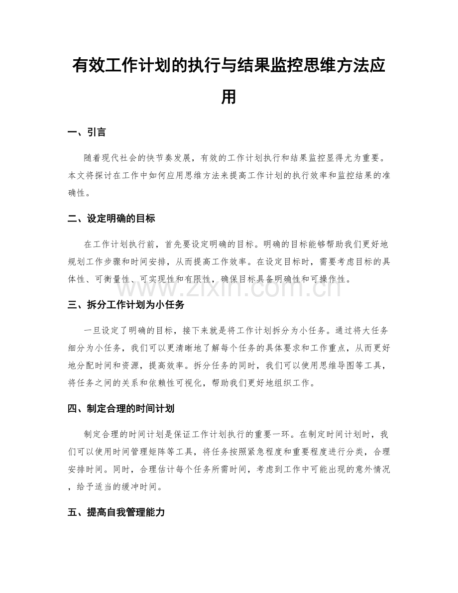 有效工作计划的执行与结果监控思维方法应用.docx_第1页