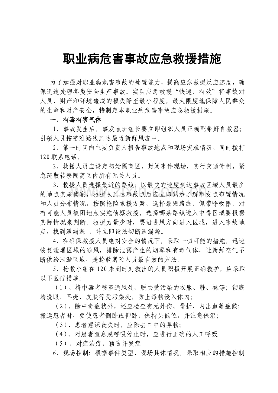 职业病危害事故应急救援措施.doc_第1页