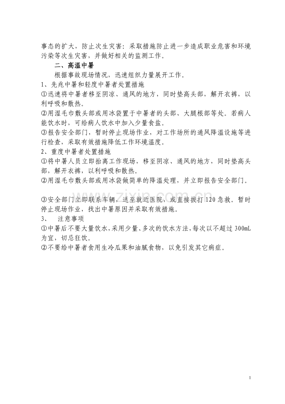 职业病危害事故应急救援措施.doc_第2页