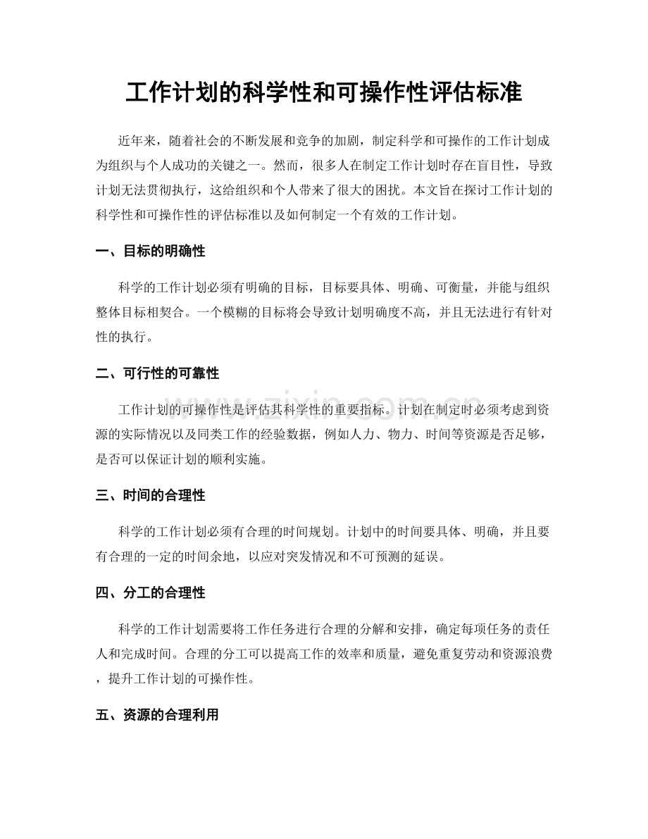 工作计划的科学性和可操作性评估标准.docx_第1页