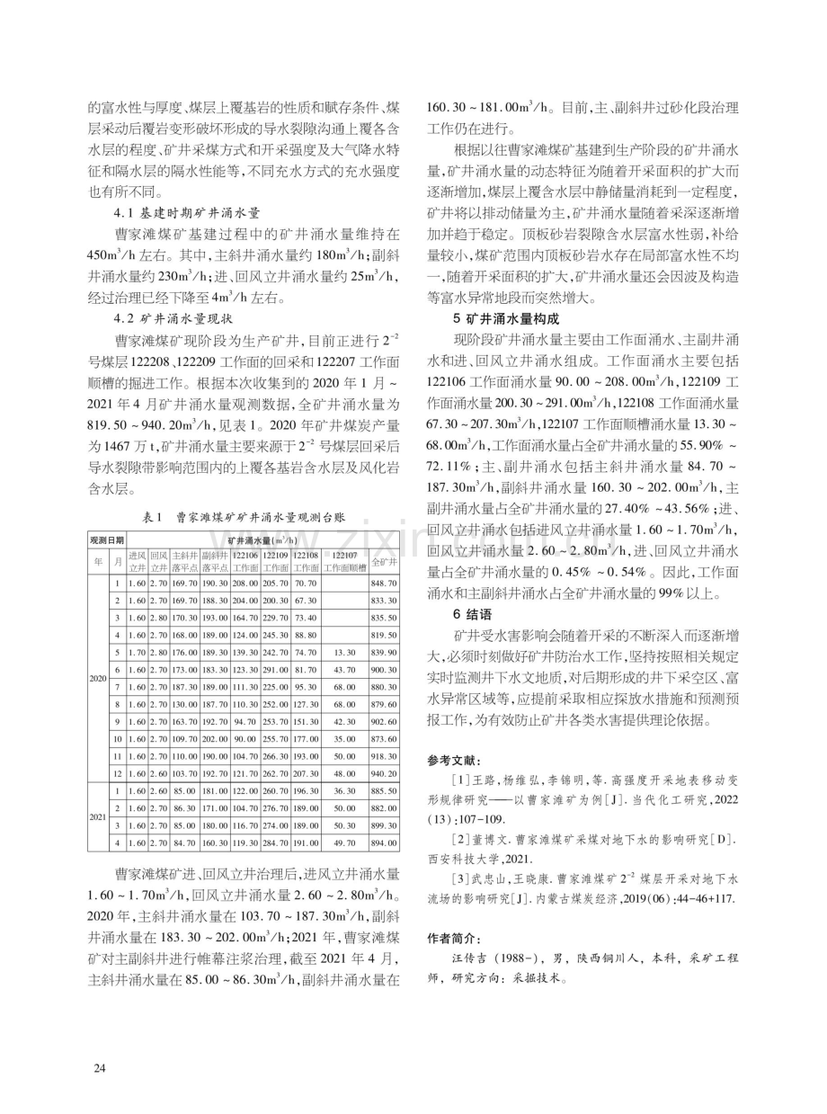 曹家滩煤矿矿井充水条件及充水因素分析.pdf_第3页