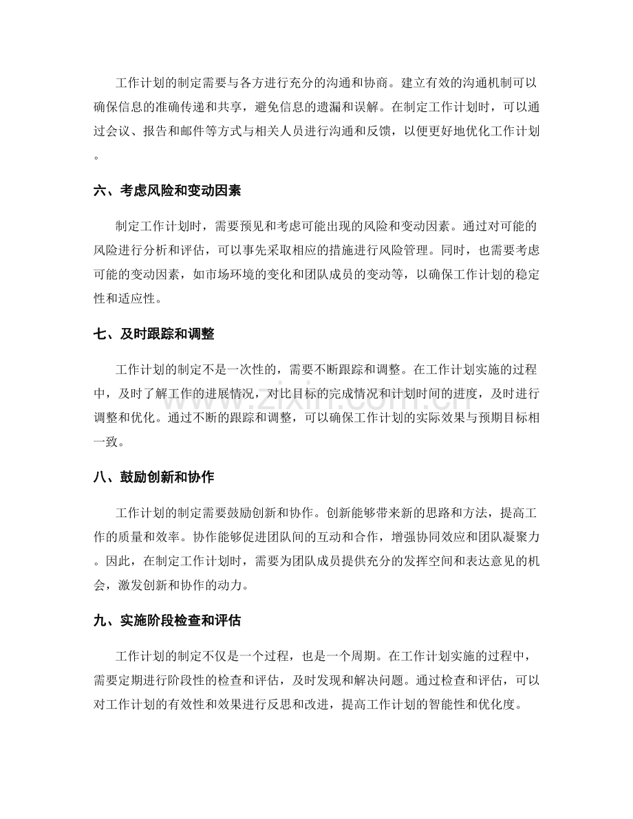 工作计划的制定原则和逻辑关系.docx_第2页
