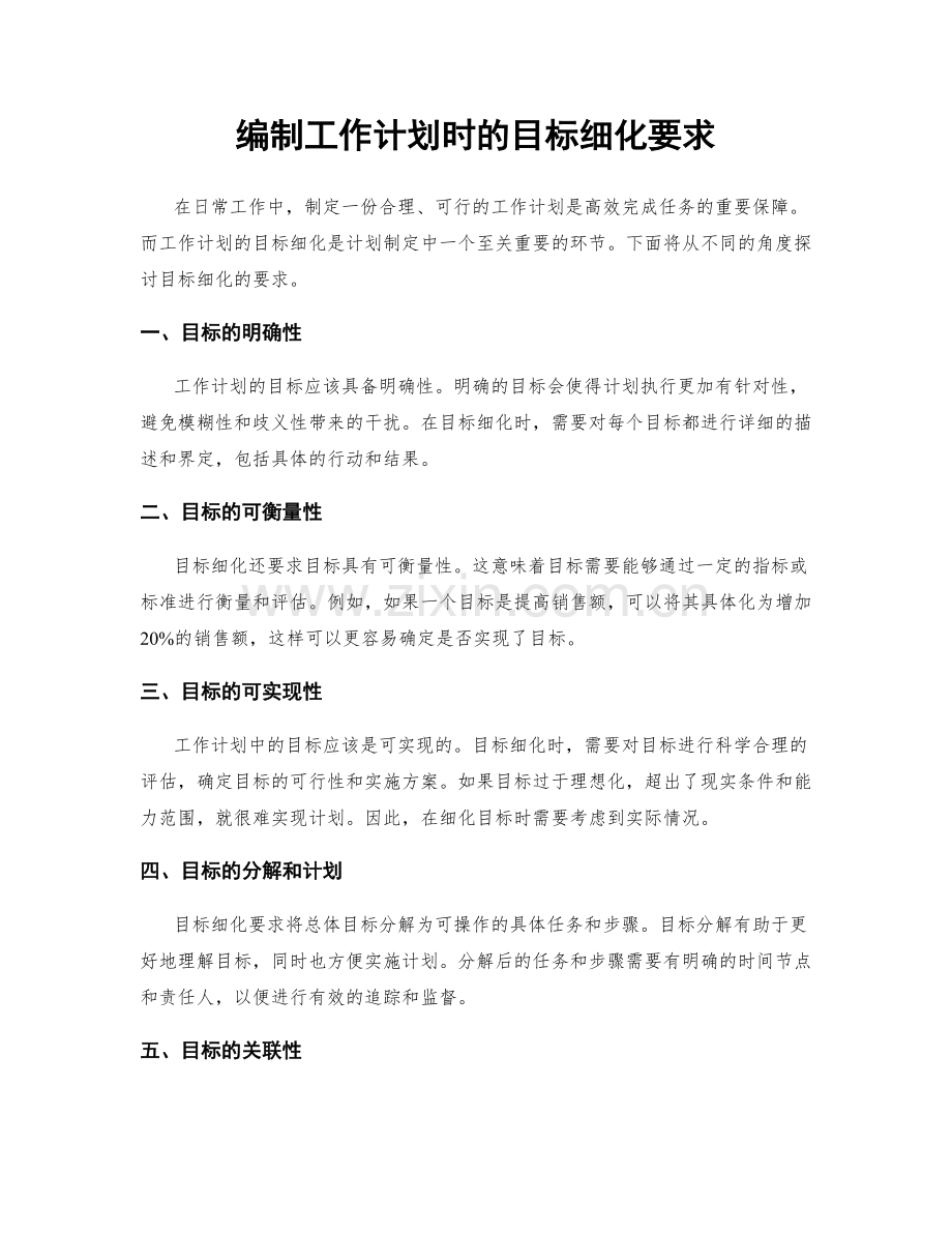 编制工作计划时的目标细化要求.docx_第1页