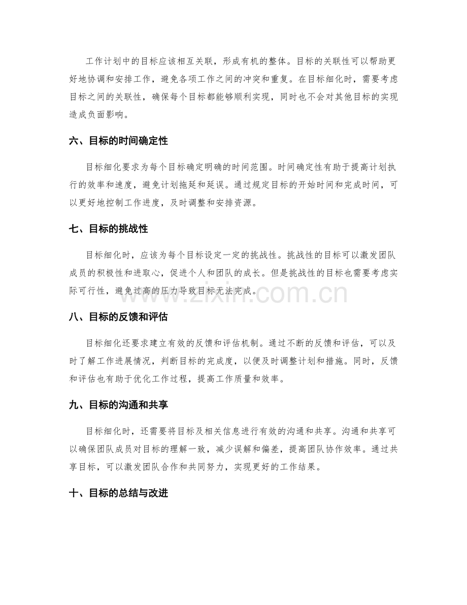 编制工作计划时的目标细化要求.docx_第2页