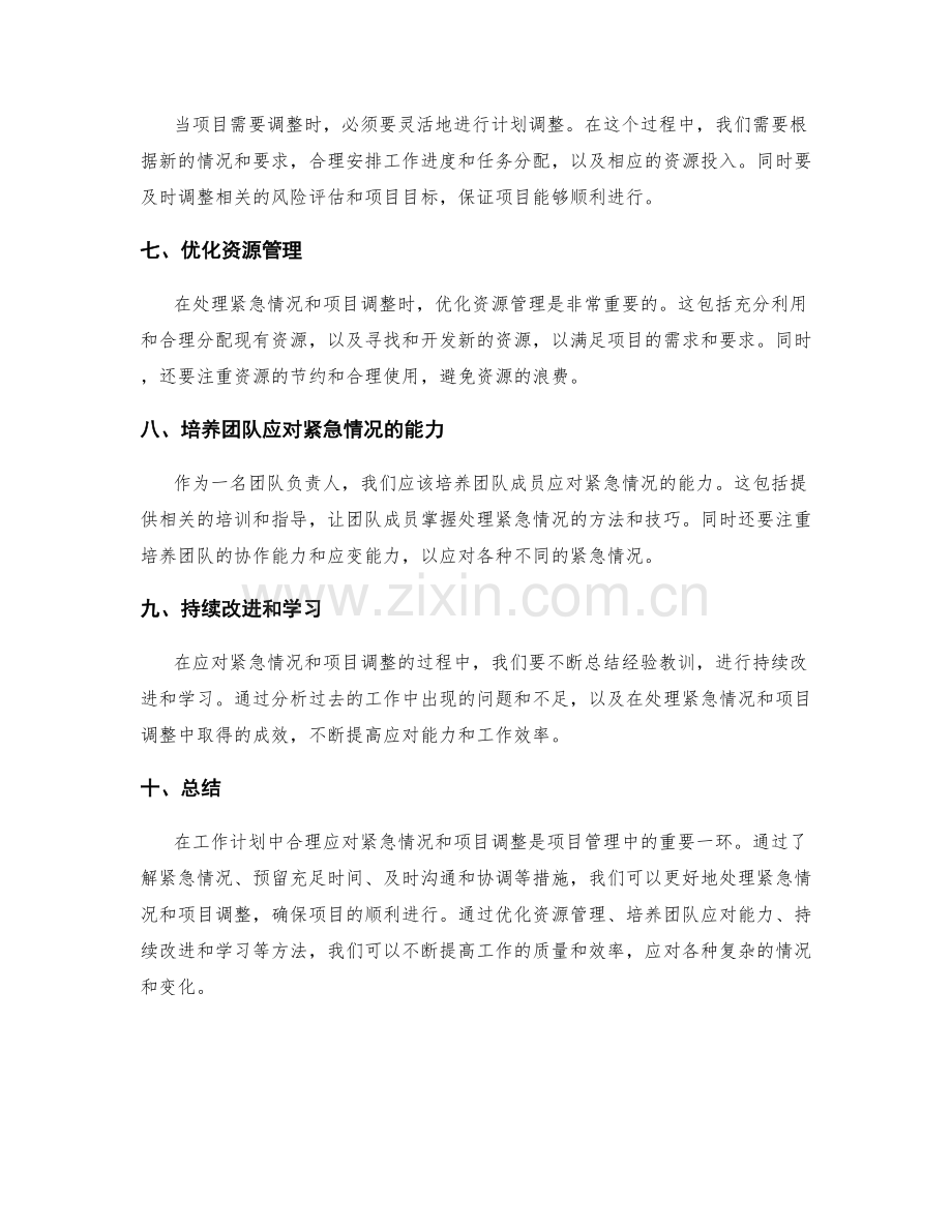 工作计划如何合理应对紧急情况与项目调整.docx_第2页