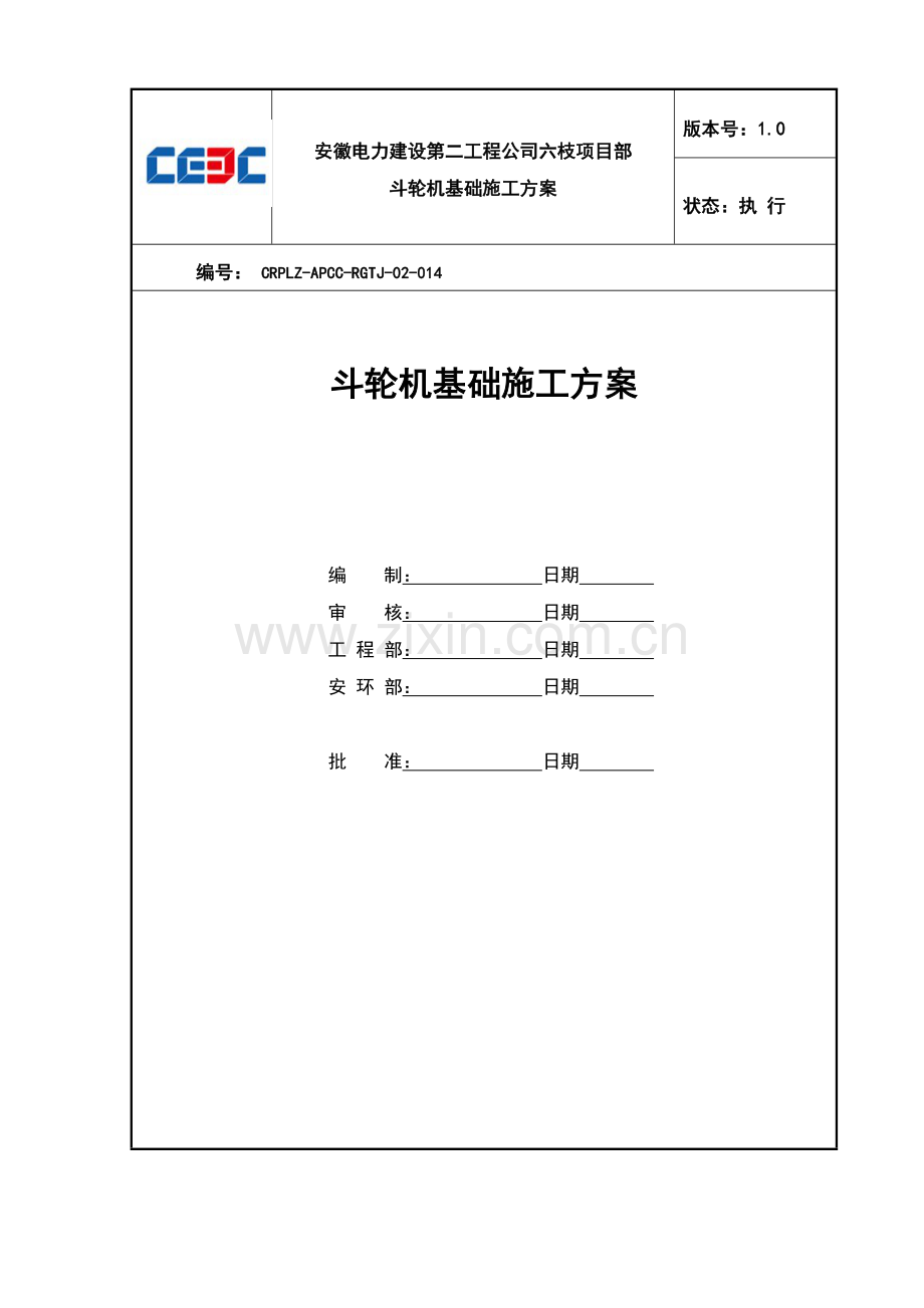 斗轮机基础施工作业指导书.doc_第1页