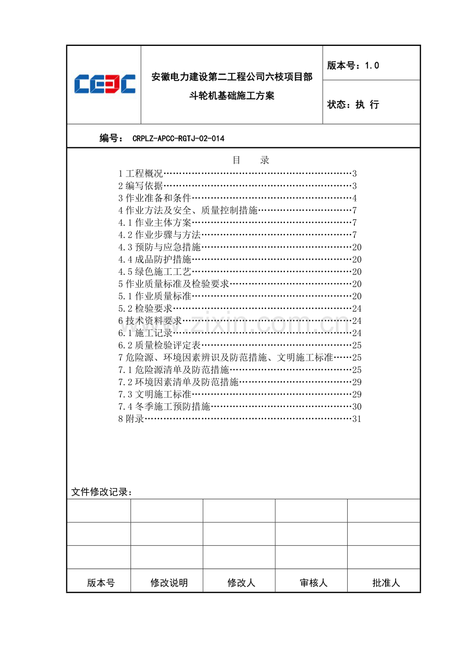 斗轮机基础施工作业指导书.doc_第2页