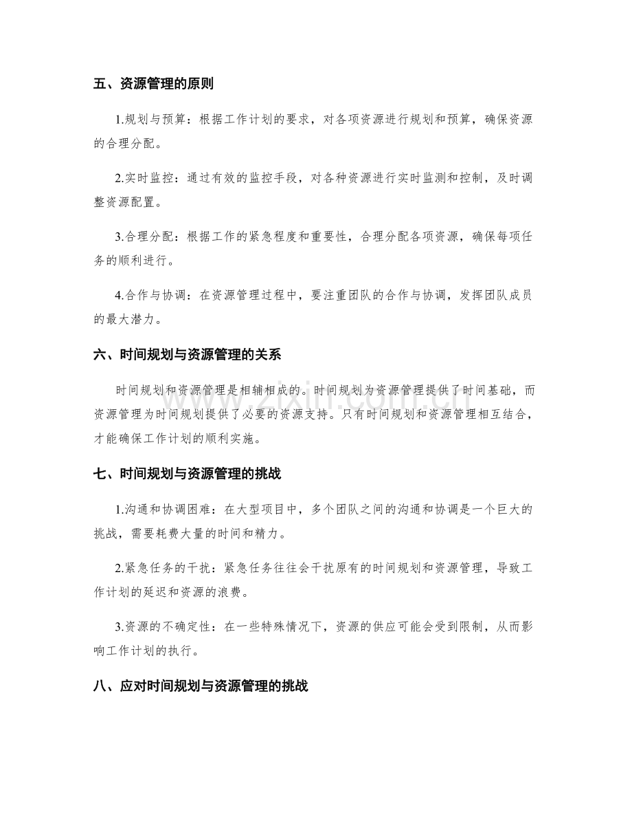 工作计划编制的时间规划与资源管理.docx_第2页