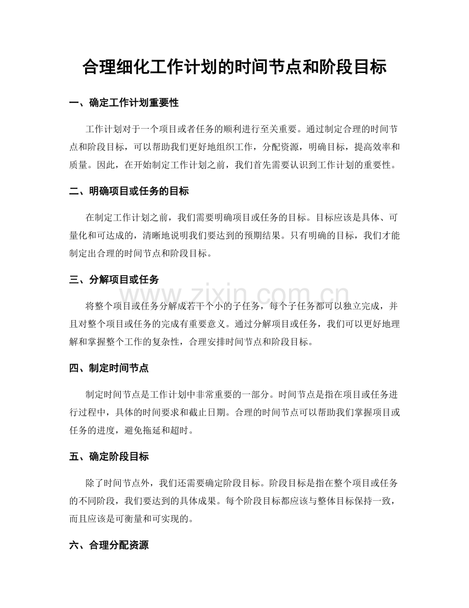 合理细化工作计划的时间节点和阶段目标.docx_第1页