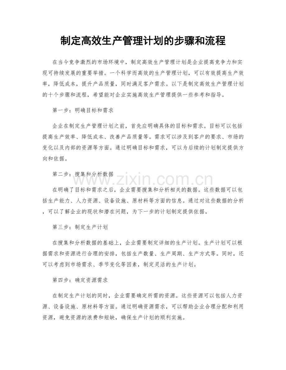 制定高效生产管理计划的步骤和流程.docx_第1页