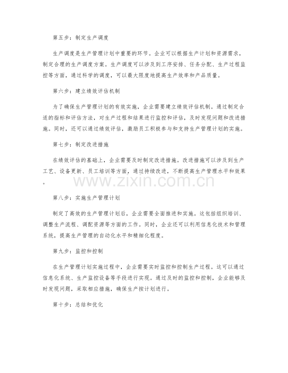 制定高效生产管理计划的步骤和流程.docx_第2页