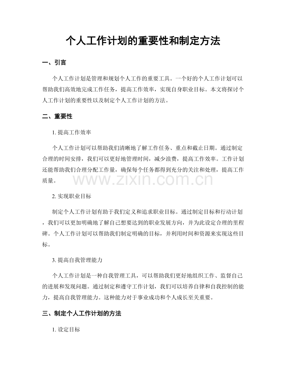 个人工作计划的重要性和制定方法.docx_第1页