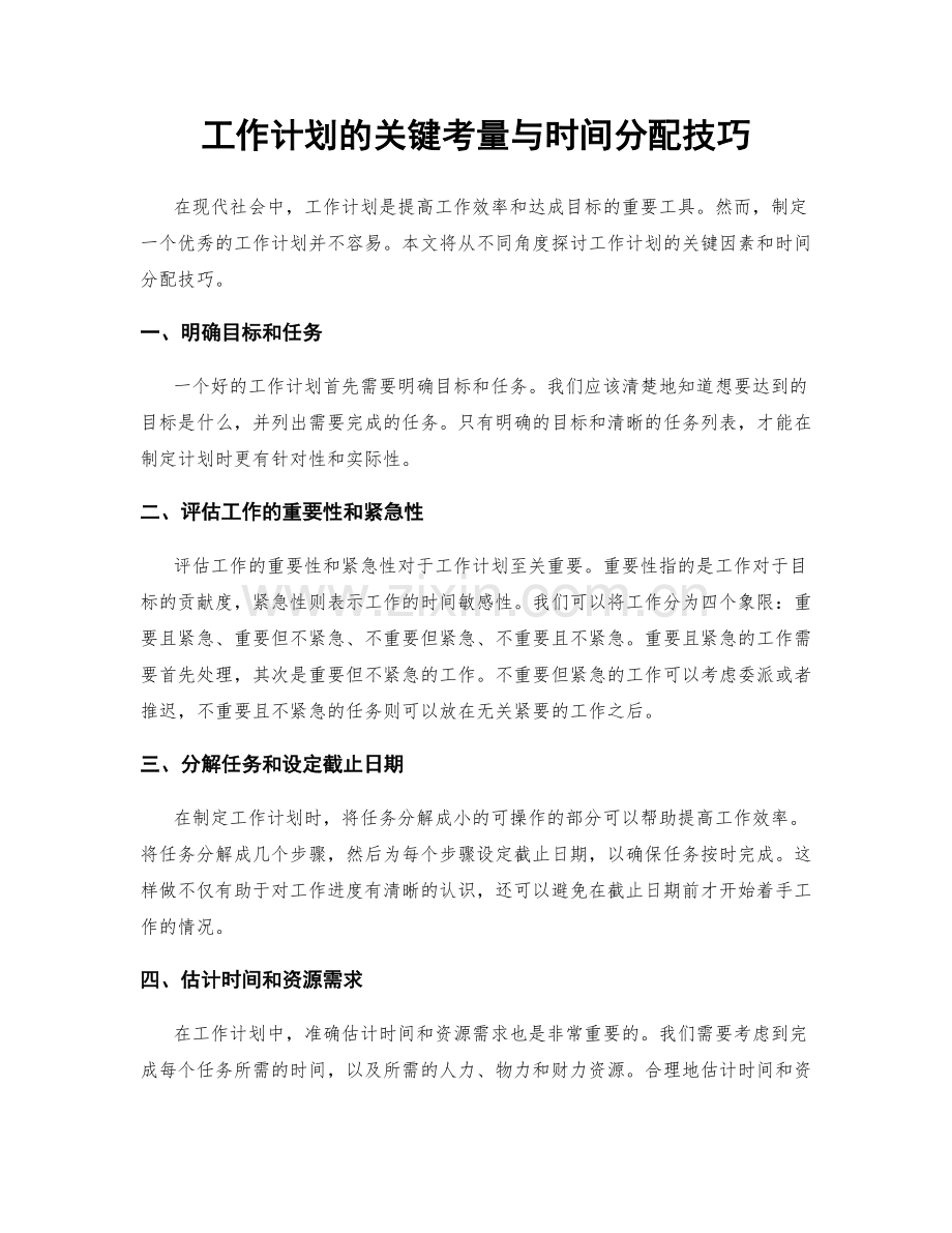 工作计划的关键考量与时间分配技巧.docx_第1页