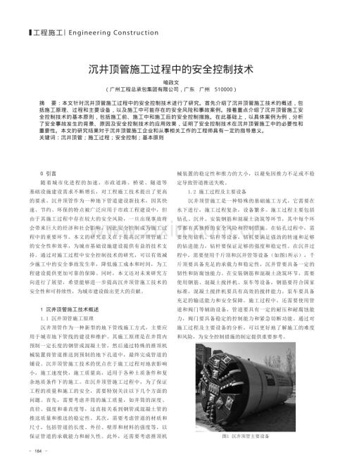 沉井顶管施工过程中的安全控制技术.pdf