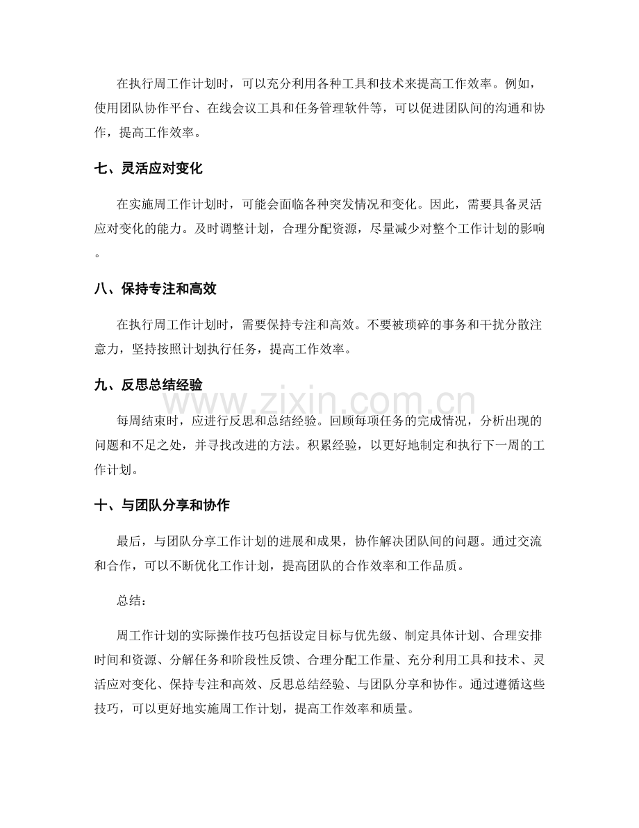 周工作计划的实际操作技巧.docx_第2页