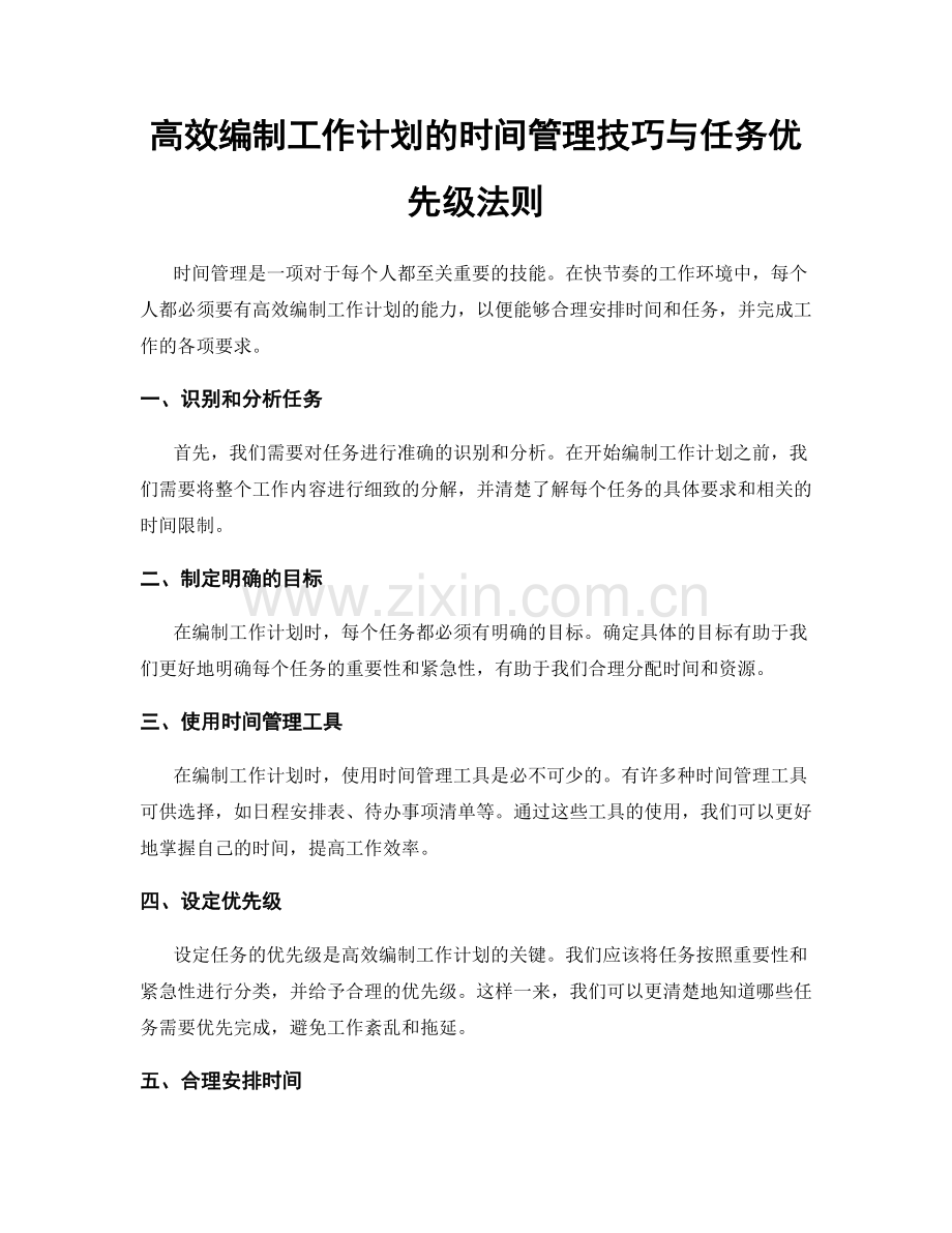 高效编制工作计划的时间管理技巧与任务优先级法则.docx_第1页