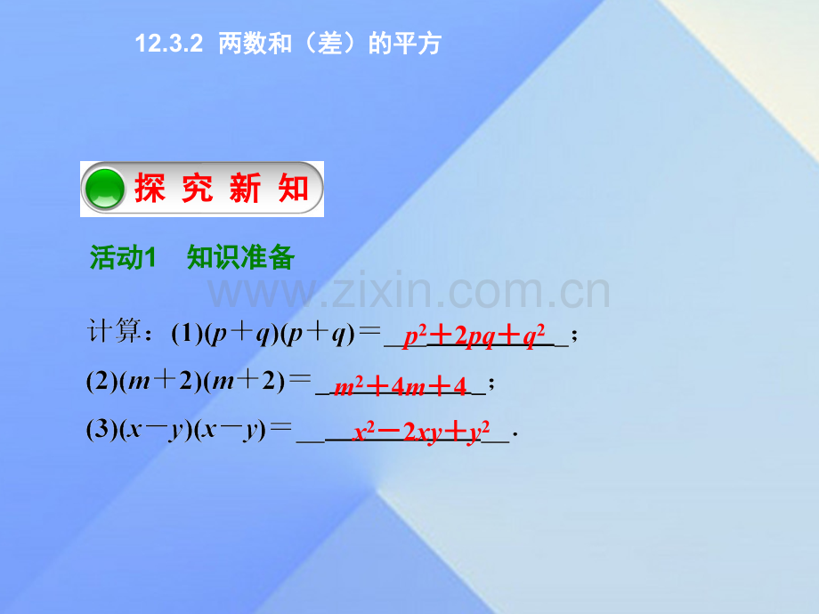 八年级数学上册1232两数和差平方新版华东师大版.pptx_第2页