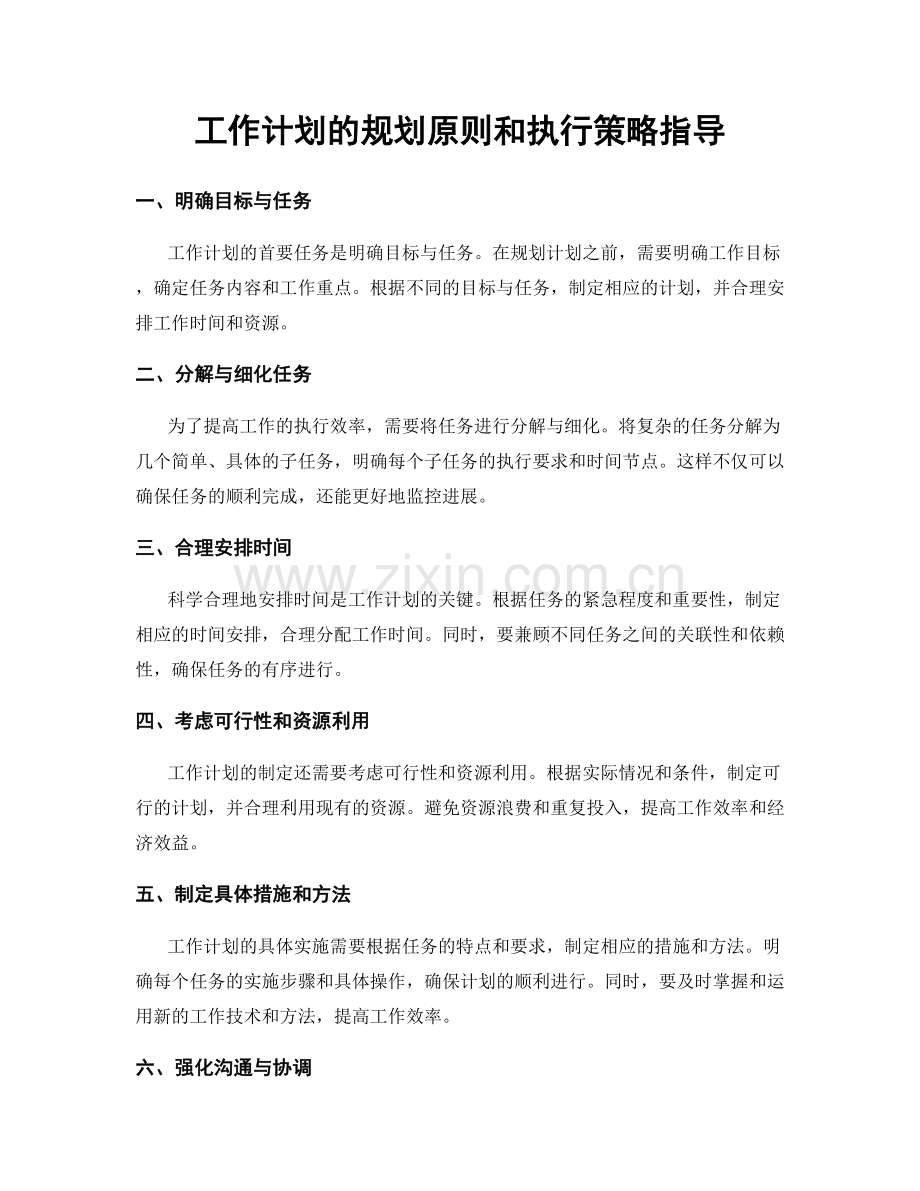 工作计划的规划原则和执行策略指导.docx_第1页
