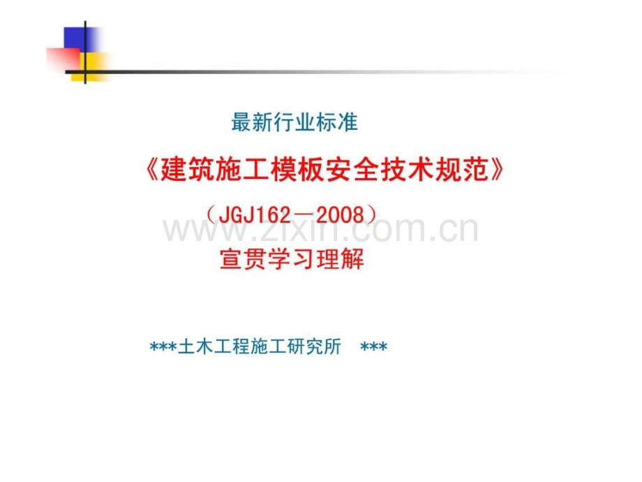 建筑施工模板安全技术规范JGJ.pptx_第1页