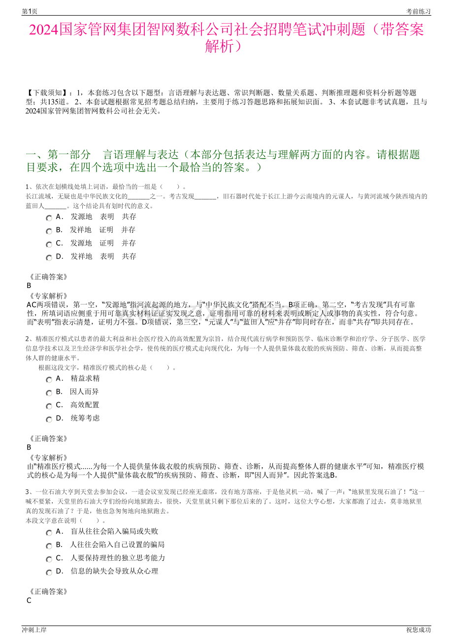 2024国家管网集团智网数科公司社会招聘笔试冲刺题（带答案解析）.pdf_第1页